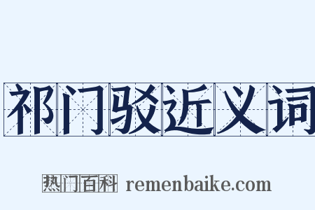 祁门驳近义词是什么意思的图片